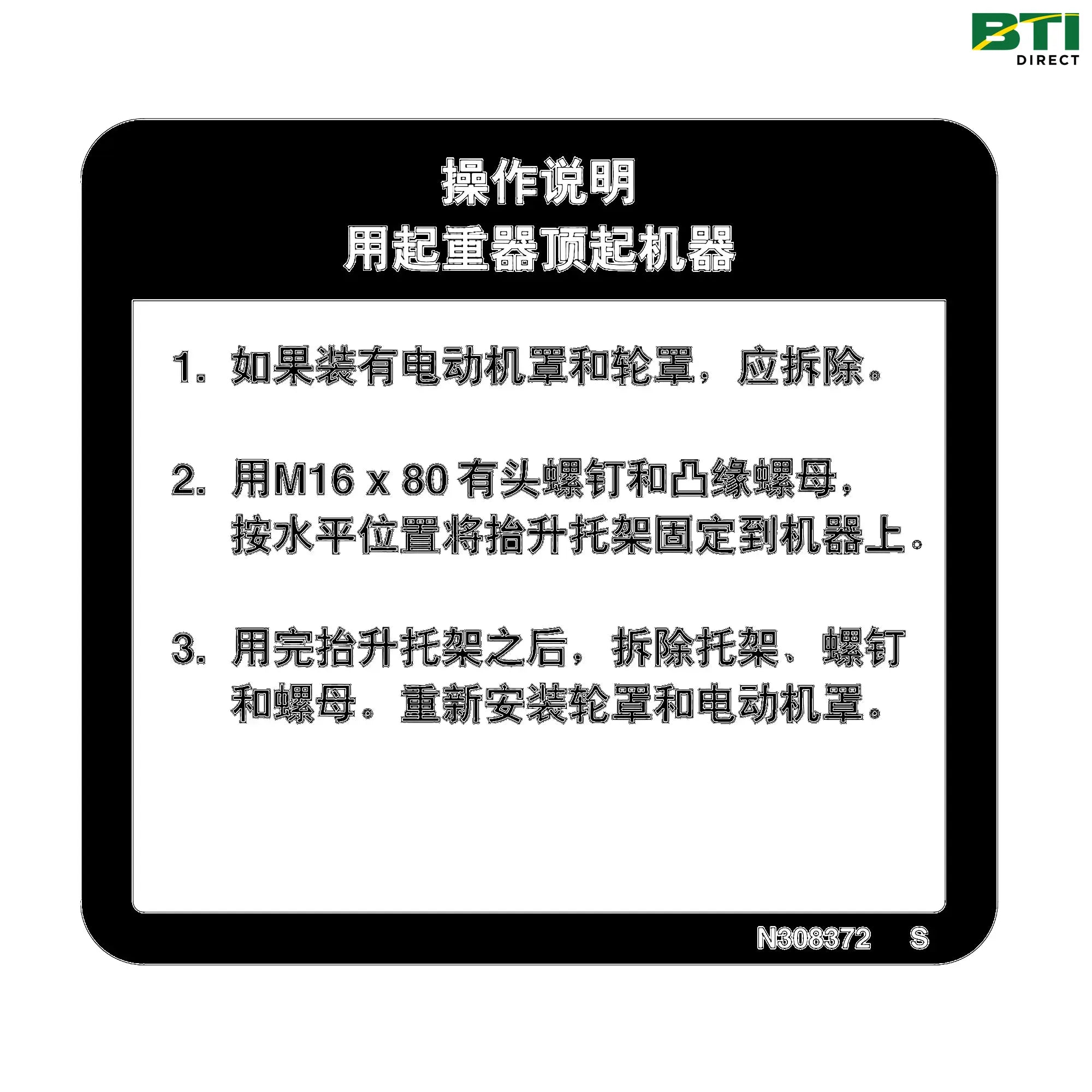 N308372: Jacking Instruction Label, Chinese