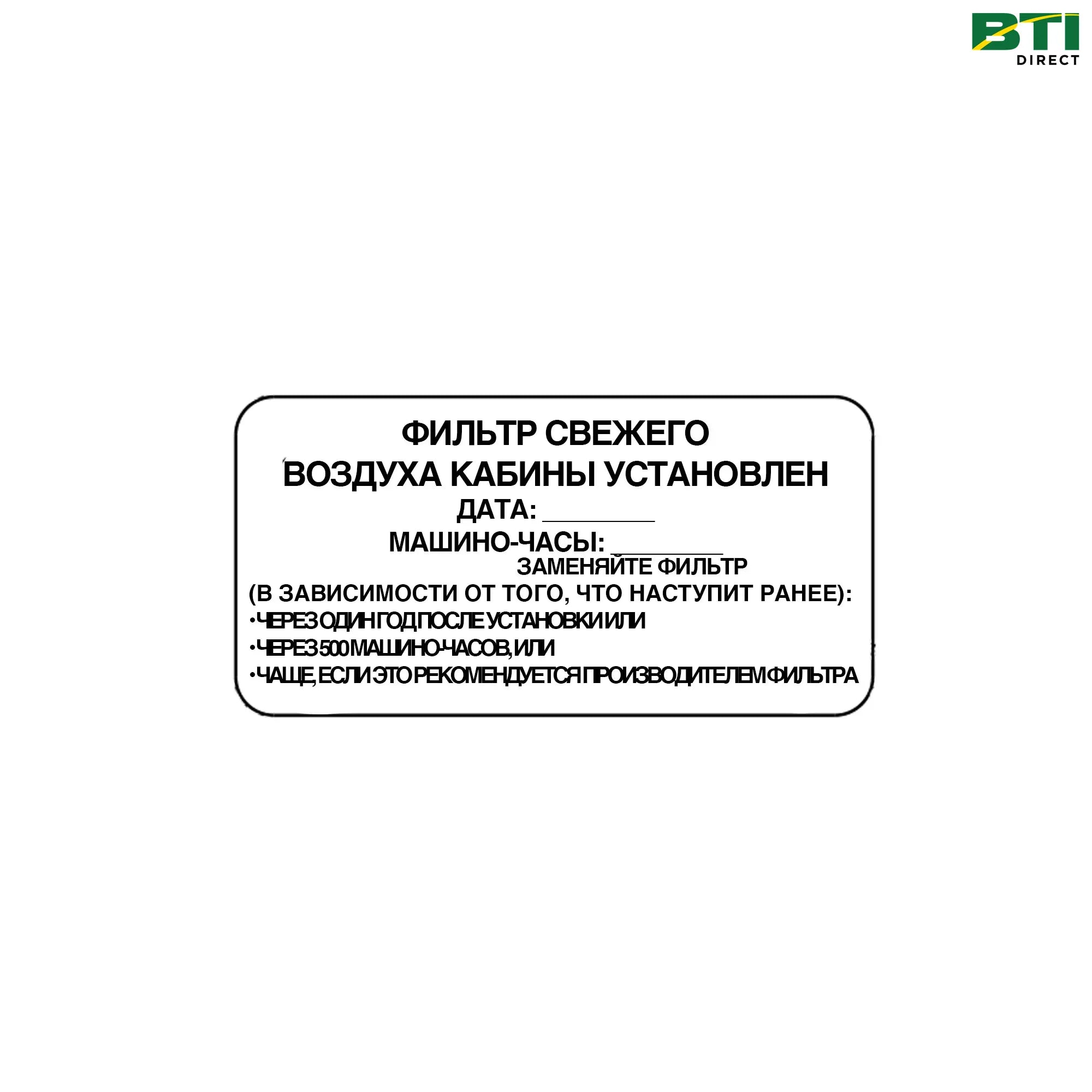 N308346: Filter Service Label, Russian