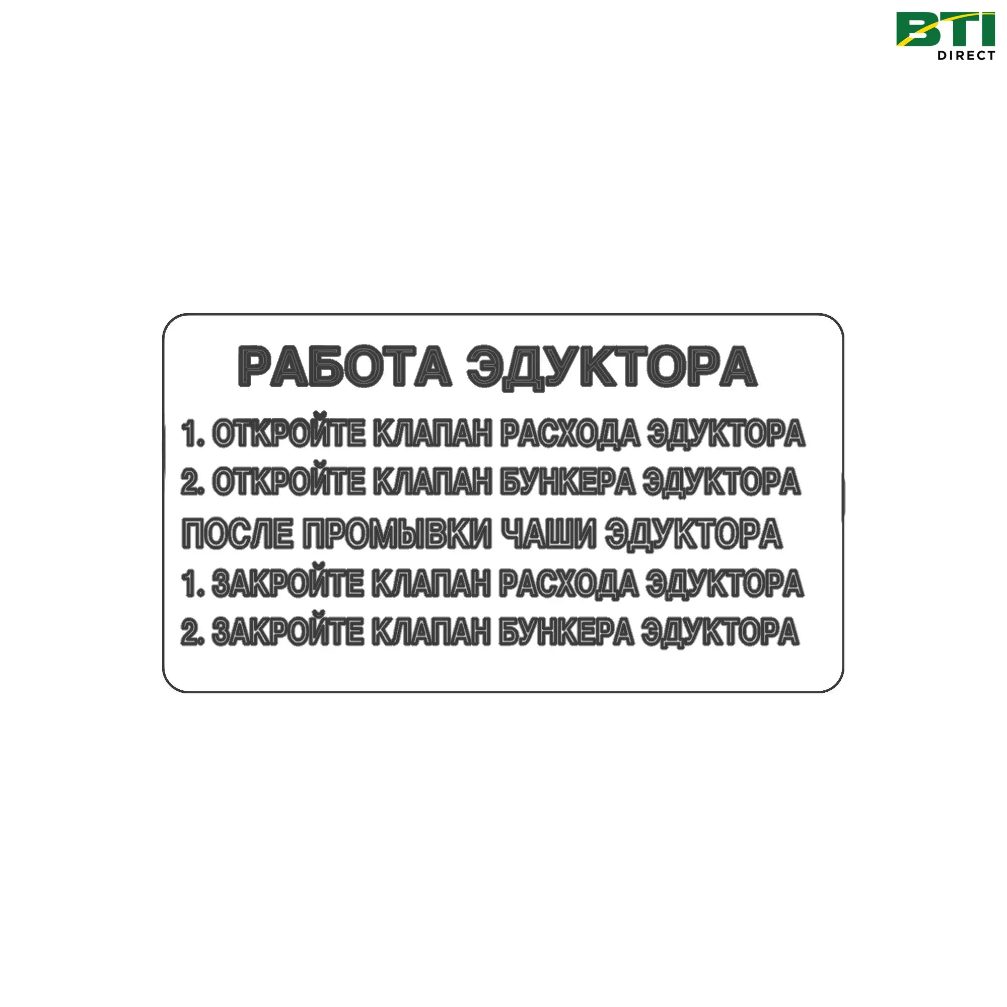N308454: Eductor Operation Label, Russian
